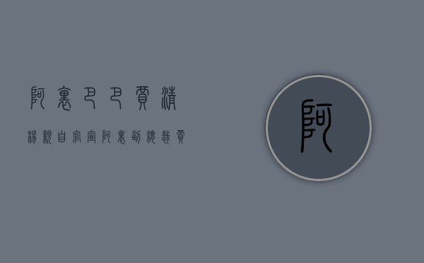 阿里巴巴贾清杨（亲自官宣！阿里副总裁贾扬清离职，或投身AI架构创业）