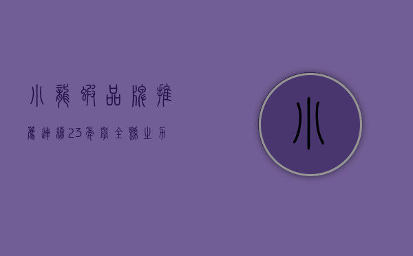 小龙虾品牌推荐（连续23年举全县之力重金为小龙虾办节，能回本吗？）(小龙虾十强县)