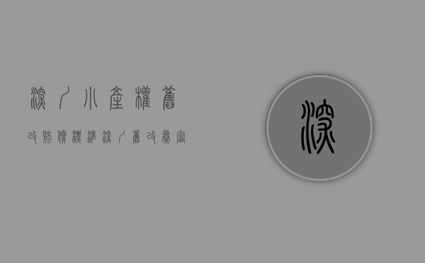 深圳小产权旧改赔偿标准（深圳旧改暴富梦碎？小产权房转正可能性并不存在）