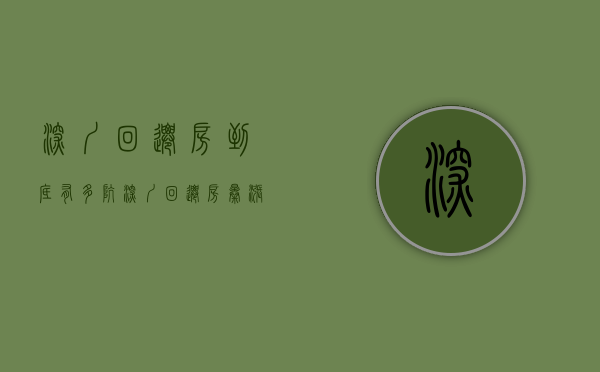 深圳回迁房到底有多坑（深圳回迁房“暴涨”？别买了，新政细则半年内出台！）