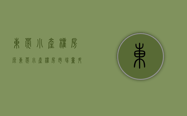 东莞小产权房源（东莞小产权房【东坑4盘】楼盘①：六栋小区两房258万三房398万；楼盘②）