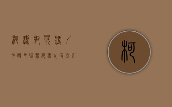柯洁对战深圳旭（围甲联赛，柯洁九段回来了！深圳龙华队，能否夺得本赛季的冠军？）