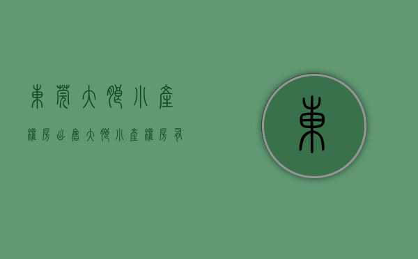 东莞大朗小产权房出售(大朗小产权房有升值空间吗?) 东莞大朗小产权房出售(大朗小产权房有升值空间吗?)