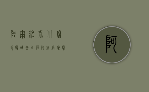 阿尔维斯什么时候转会巴萨（阿尔维斯：最糟糕的是未参加俄罗斯世界杯 退役前想回巴伊亚效力）