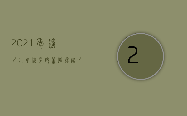 2021年深圳小产权房政策解读（深圳小产权房解读）(深圳小产权2021年火了)