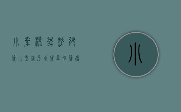 小产权 违法建筑（小产权房和违章建筑获得官方“基准价”）