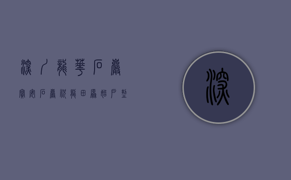 深圳龙华石岩（宝安石岩祝龙田原始户型小产权房（香山美墅）花园小区可落深户 历史遗留带停车场 深圳小产权集资房村委统建楼自建房两证一书宅基地定位）