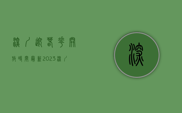 深圳迎春花开放时间最新（2023深圳迎春花市时间定了！主会场在这→）(2020深圳迎春花市)