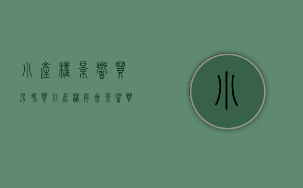 小产权影响买房吗（买小产权房会影响买商品房吗深圳楼市打新更难了!有小产权房不能买？）