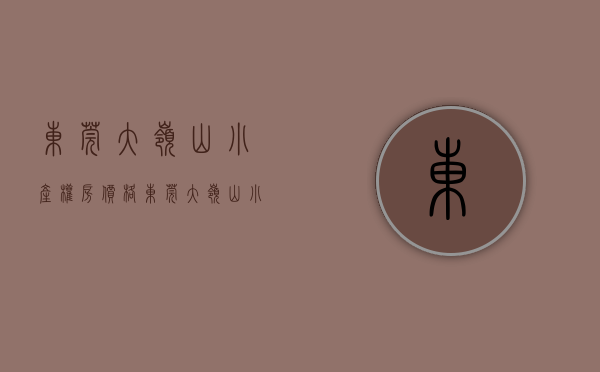 东莞大岭山小产权房价格（东莞大岭山小产权房《松湖公馆》两房258万，三房318万，四房338万）