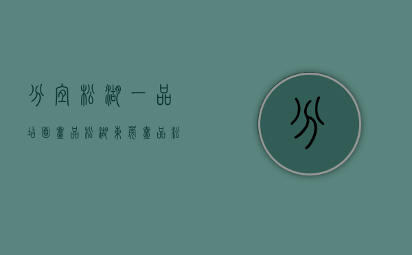 分宜松湖一品店面（壹品松湖（东莞壹品松湖）售楼处电话：400-013-9098_壹品松湖最新详情）