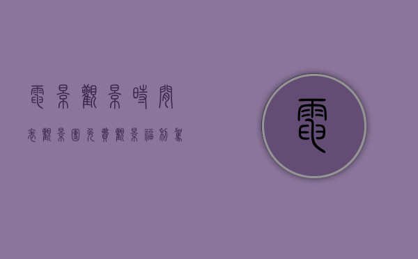 电影观影时间表（观影团  免费观影福利驾到，东莞的小伙伴看过来！）