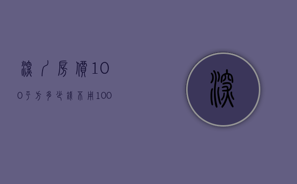 深圳房价100平方多少钱（不用100万，买到深圳房！我劝你醒醒！）(深圳房子100平方总价钱是多少?)