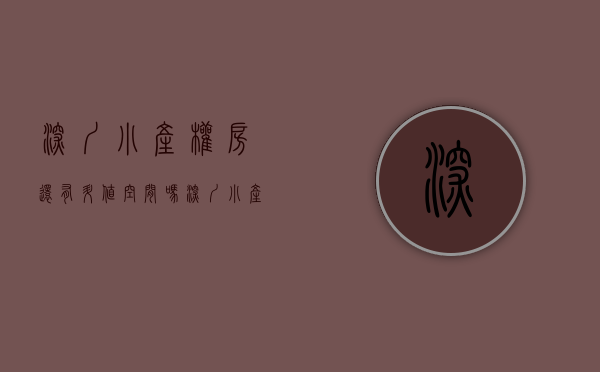 深圳小产权房还有升值空间吗（深圳小产权房未来将会何去何从？）(2021年深圳小产权房能买吗)