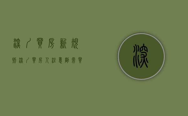 深圳买房新规则（深圳买房人注意，刚需买房就按这样来！）(深圳买房条件2020新政)