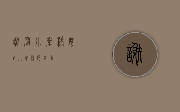 谢岗小产权房子(小产权房东莞) 谢岗小产权房子(小产权房东莞)