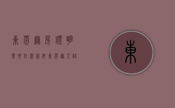 东莞无房证明需要什么资料（东莞无人认购新盘出现？个别楼盘竟出现“零登记”！）
