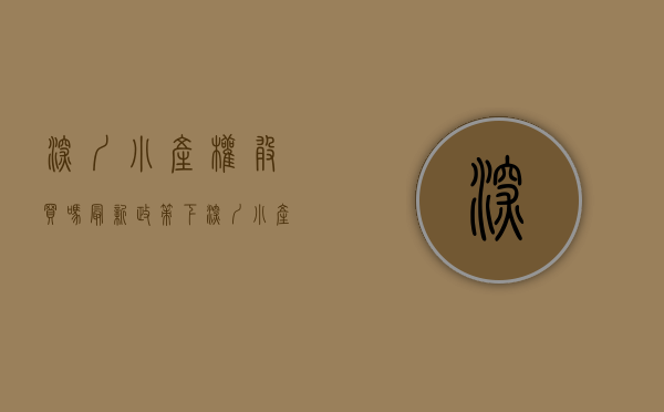 深圳小产权敢买吗（最新政策下，深圳小产权房到底还能不能买，风险大吗）
