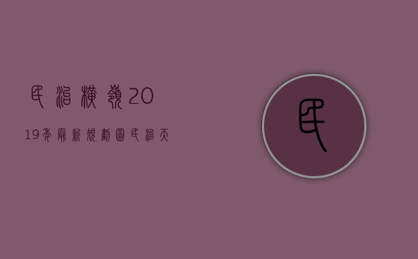 民治横岭2019年最新规划图（民治天虹旁小产权房（横岭豪苑）民治地铁口和白石龙地铁口物业）