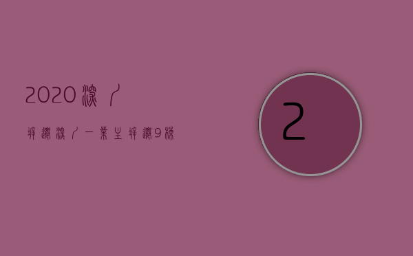 2020深圳拆迁（深圳一业主拆迁9栋获赔上亿？街道回应来了，有反转！）(深圳拆迁案例)