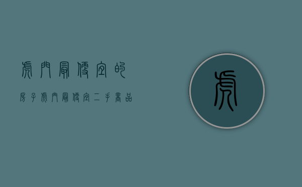 虎门最便宜的房子(虎门最便宜二手商品房) 虎门最便宜的房子(虎门最便宜二手商品房)