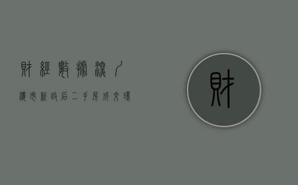 财经数据 深圳楼市新政后二手房成交环比下滑15%（深圳新房成交数据创6年新高，每平米较二手房便宜好几万，怎么回事？）