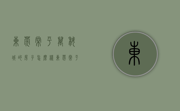 东莞常平万科城的房子怎么样（东莞常平上周（104-1010）热搜小区榜，购房者更关注常平万科城）