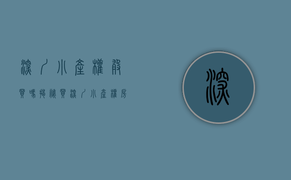 深圳小产权敢买吗（揭秘，买深圳小产权房的九大知识点，至少让你少亏几十万！）