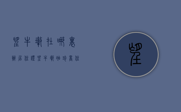 望牛墩在哪里办居住证（望牛墩袖珍商住地挂牌，面积最小，起拍价最低！）