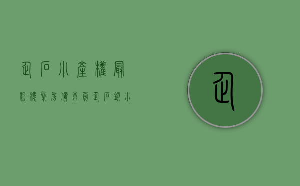 企石小产权最新楼盘房价(东莞企石镇小产权房价毛坯房) 企石小产权最新楼盘房价(东莞企石镇小产权房价毛坯房)
