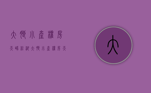 大朗小产权房天峰松湖(大朗小产权房天峰松湖地址)