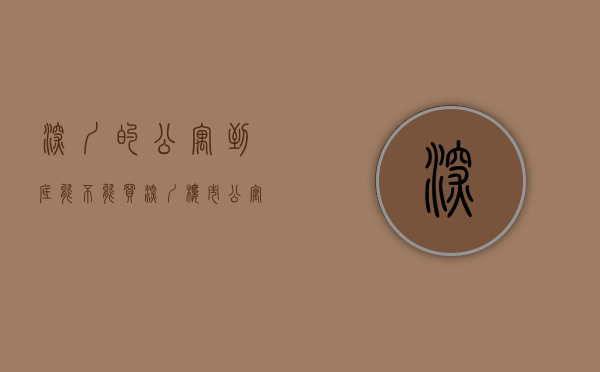 深圳的公寓到底能不能买（深圳楼市：公寓到底能不能买？过来人经验告诉你）