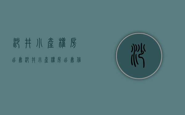 沙井小产权房出售(沙井小产权房出售信息) 沙井小产权房出售(沙井小产权房出售信息)