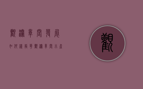 观澜章阁发展如何样（龙华观澜章阁小产权房（观澜璟寓）一房324W起，户户精装交付）