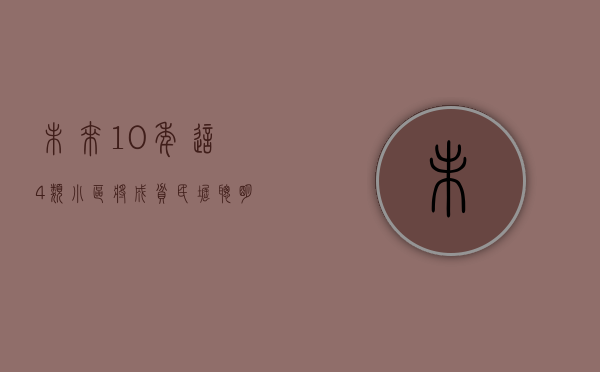 未来10年，这4类小区将成“贫民窟”？聪明人已在悄悄“脱手”！