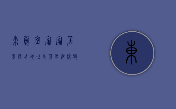 东莞宜家家居实体店地址（东莞厚街桥头小产权房（宜家云墅）精装交房首付1成分期10年）