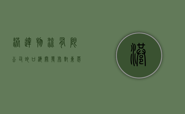 港达物流有限公司（蛇口海关发布对东莞市港达电子商务有限公司侵犯知识产权的行政处罚决定）