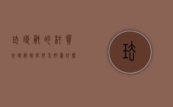 珐琅锅的材质（珐琅锅到底好不好？为什么有人不建议买？看完珐琅锅的好处和危害再说！）