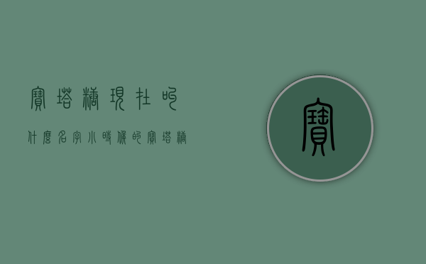 宝塔糖现在叫什么名字（小时候的“宝塔糖”真的绝迹了吗？为什么现在很难买到，如何驱虫）