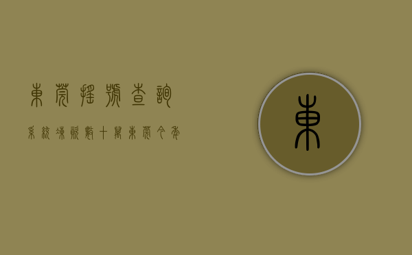 东莞摇号查询系统（冻资数十万，东莞今年首个摇号项目会是万科还是华侨城？）