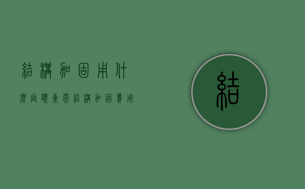 结构加固用什么定额（东莞结构加固费用造价多少钱一平方）(结构加固怎么算)