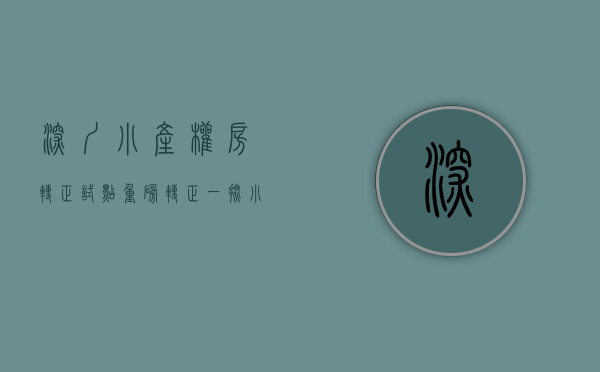 深圳小产权房转正试点（重磅！转正一批小产权收税？深圳拟发布不动产登记新规）