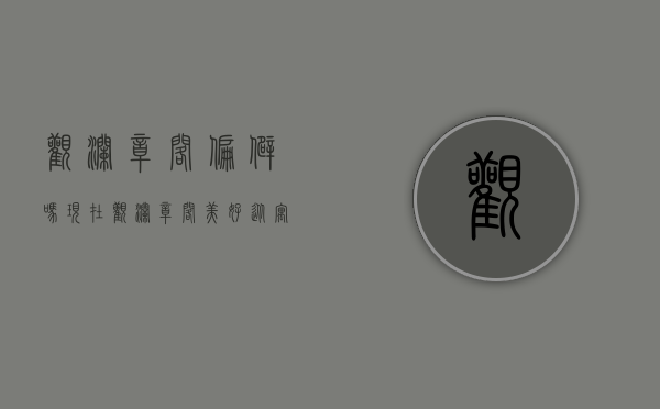 观澜章阁偏僻吗现在（观澜章阁：美好，从“寓”见你开始～首付一半只需1字头即可月收租1500总价 324万起）