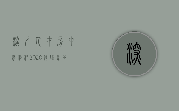 深圳人才房申请条件2020能优惠多少（最新资讯  深圳人才配售房申请条件有变，南山区“双盘”启动申购）