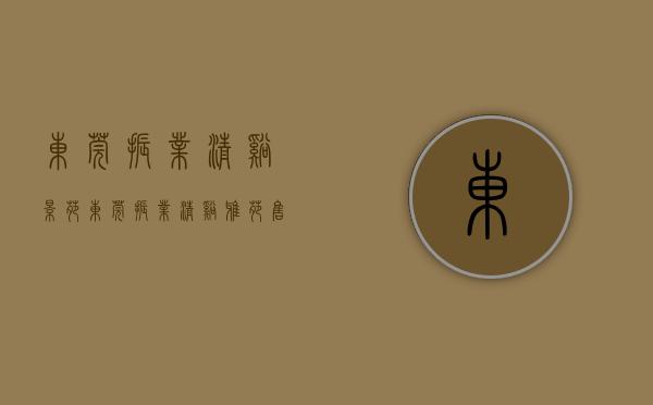 东莞振业清溪景苑（东莞【振业清溪雅苑】售楼处24小时热线丨户型丨价格丨楼盘简介！）