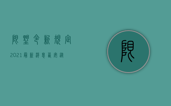 限墅令新规定2021最新消息西安（从“限墅令”到“禁墅令”，从独栋，联排，到叠墅，全部禁止！）