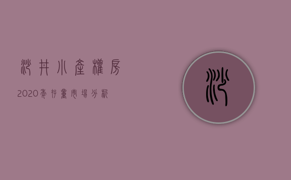 沙井小产权房2020年存量市场分析报告（沙井小产权房2020年存量市场分析报告）