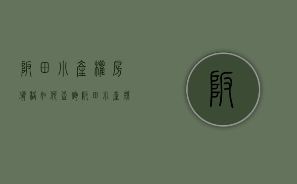坂田小产权房价格如何查询（坂田小产权房带精装电梯房、靠近地铁口在售房源一览！）