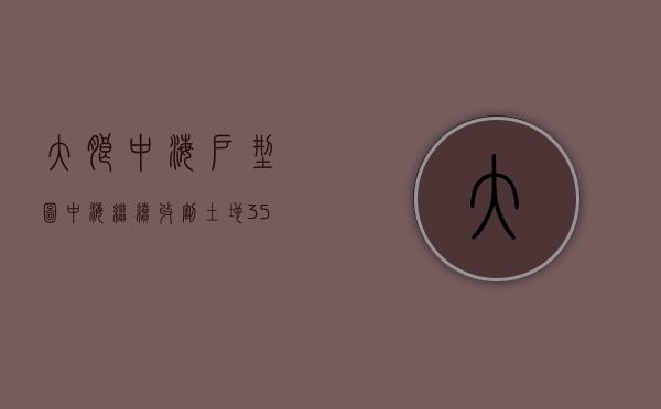 大朗中海户型图（中海继续收割土地 359亿高溢价摘东莞大朗地块）