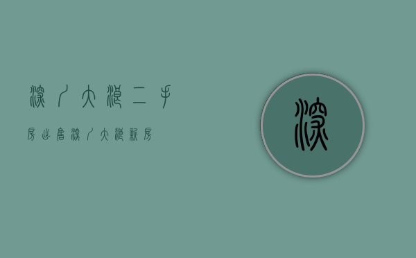 深圳大浪二手房出售(深圳大浪新房)